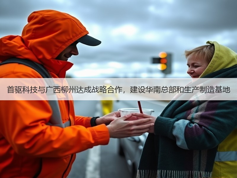 首驱科技与广西柳州达成战略合作，建设华南总部和生产制造基地