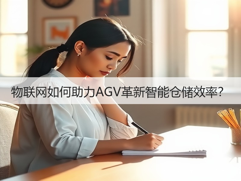 物联网如何助力AGV革新智能仓储效率？