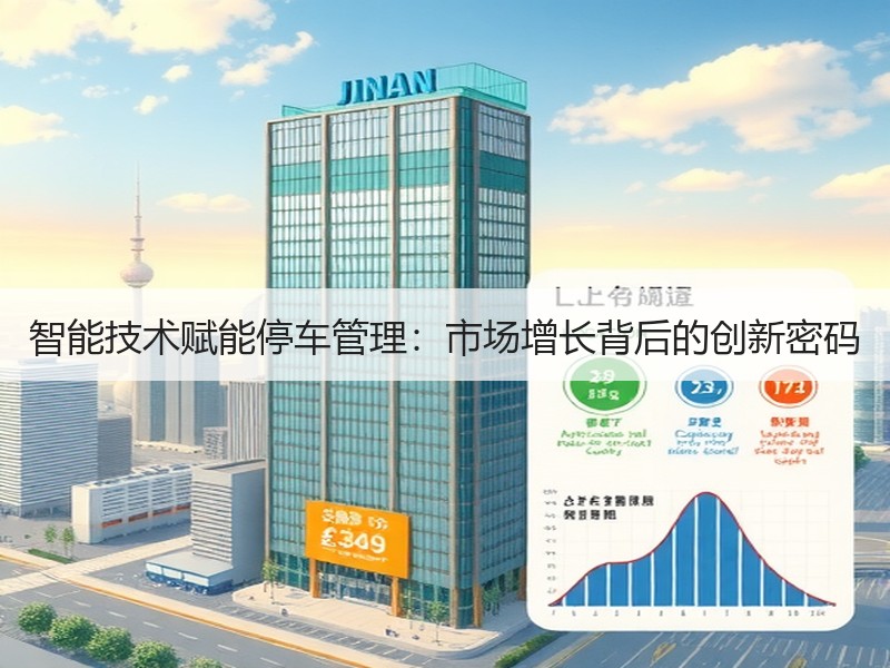 智能技术赋能停车管理：市场增长背后的创新密码