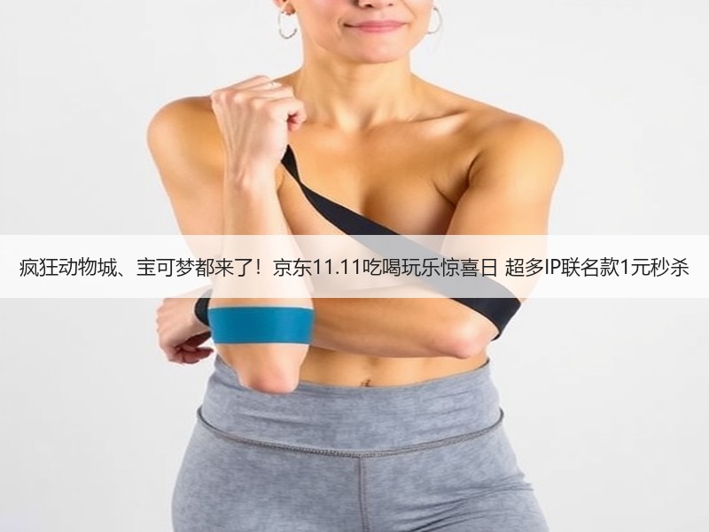 疯狂动物城、宝可梦都来了！京东11.11吃喝玩乐惊喜日 超多IP联名款1元秒杀