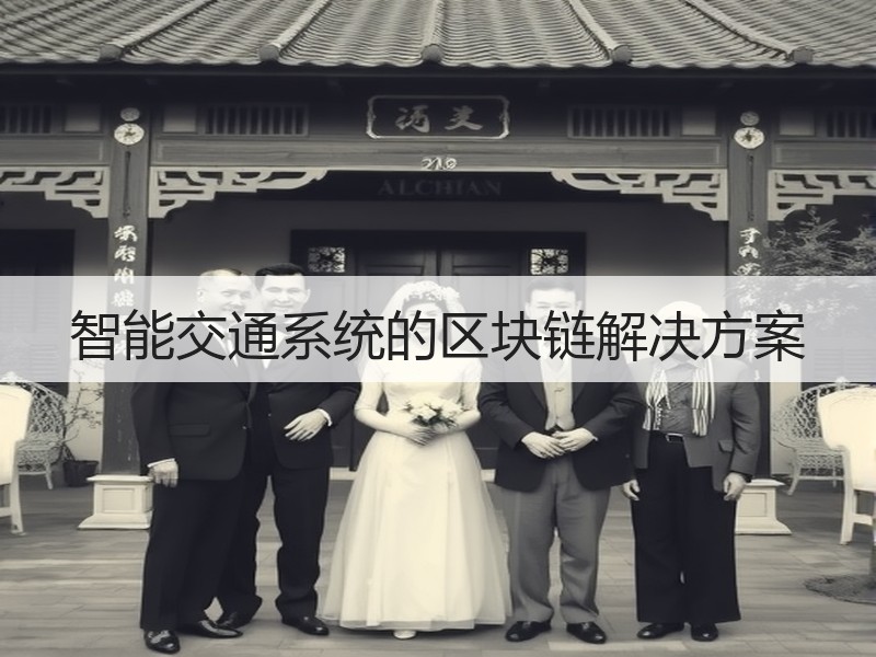 智能交通系统的区块链解决方案