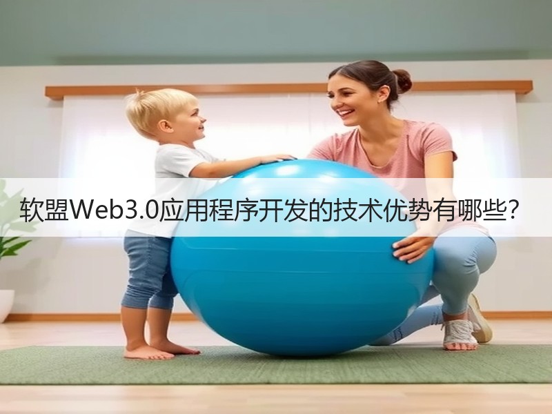 软盟Web3.0应用程序开发的技术优势有哪些？