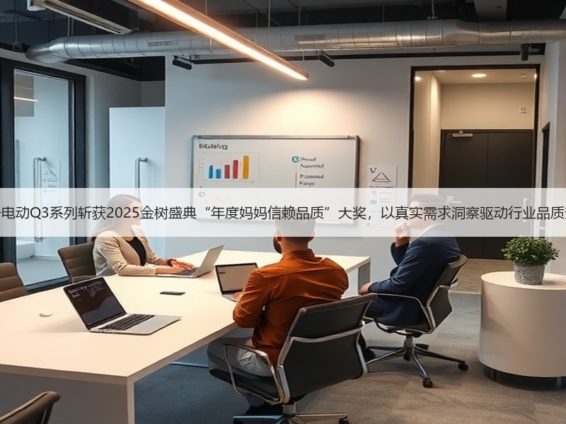 九号电动Q3系列斩获2025金树盛典“年度妈妈信赖品质”大奖，以真实需求洞察驱动行业品质升级