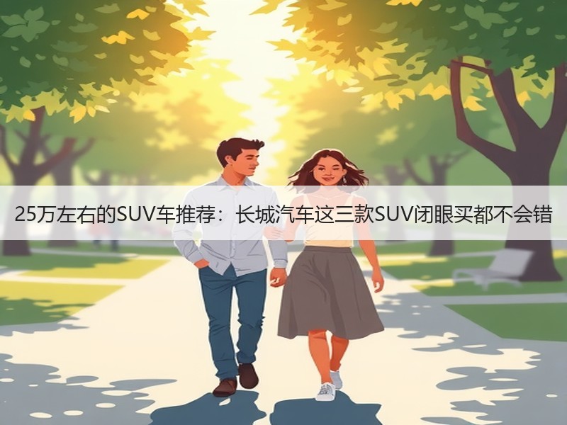 25万左右的SUV车推荐：长城汽车这三款SUV闭眼买都不会错