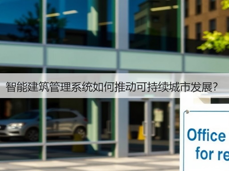 智能建筑管理系统如何推动可持续城市发展？