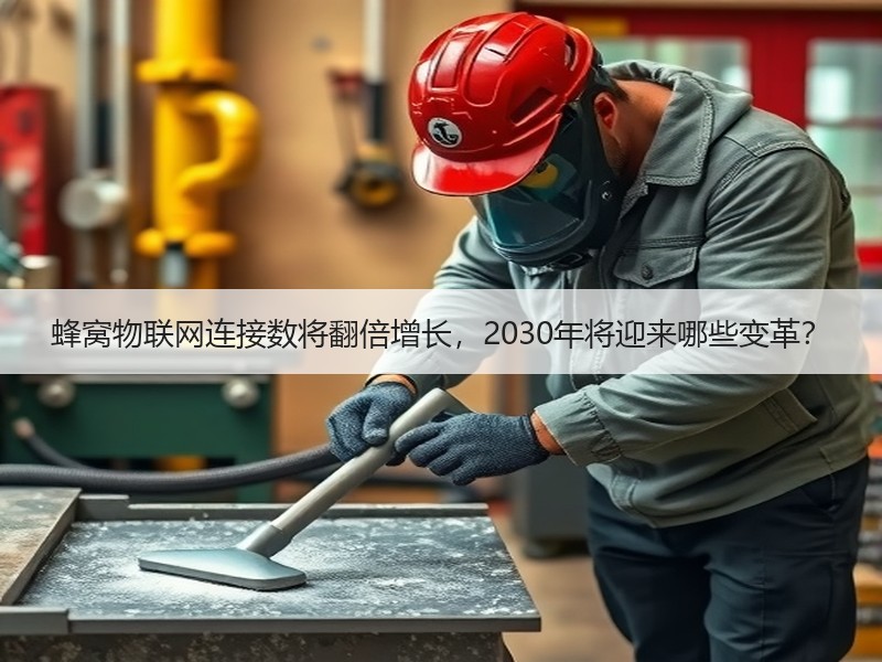 蜂窝物联网连接数将翻倍增长，2030年将迎来哪些变革？