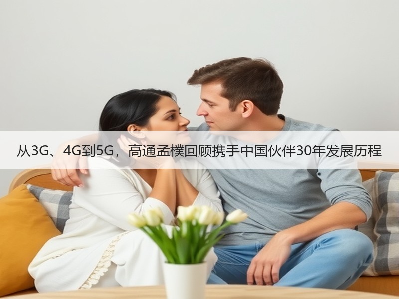 从3G、4G到5G，高通孟樸回顾携手中国伙伴30年发展历程