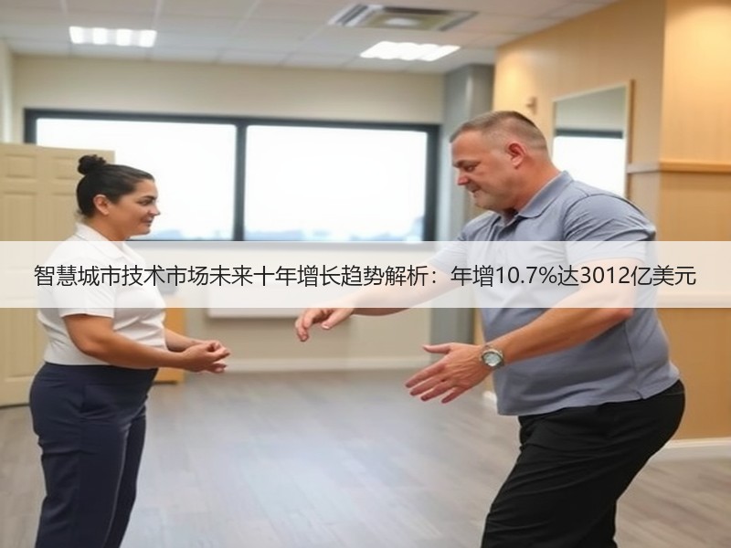 智慧城市技术市场未来十年增长趋势解析：年增10.7%达3012亿美元