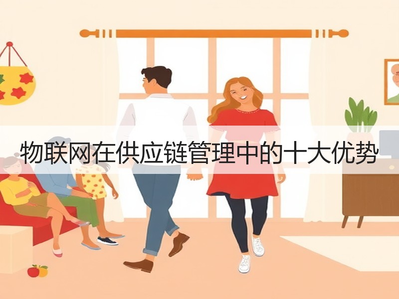 物联网在供应链管理中的十大优势