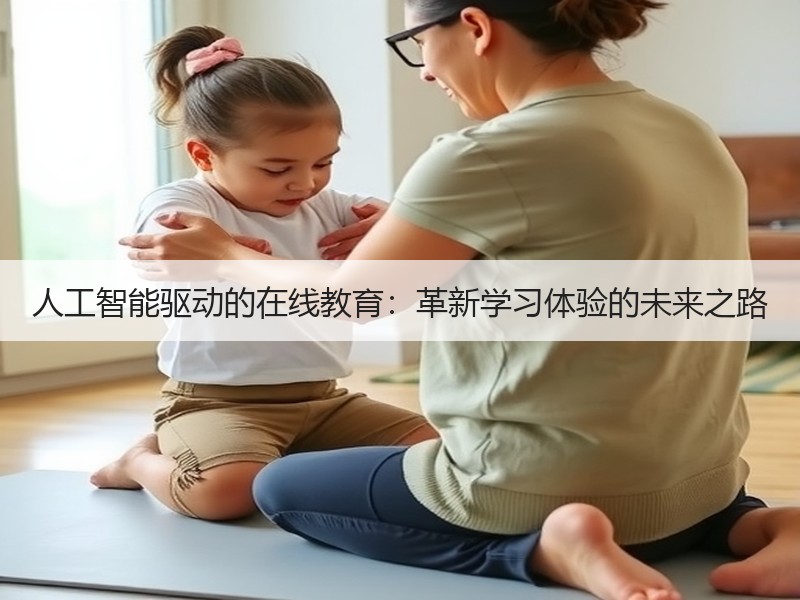 人工智能驱动的在线教育：革新学习体验的未来之路