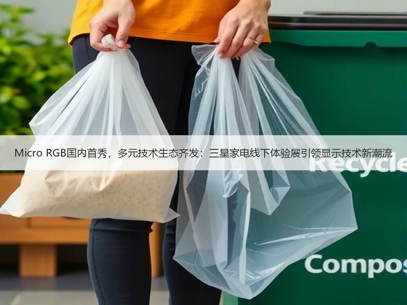 Micro RGB国内首秀，多元技术生态齐发：三星家电线下体验展引领显示技术新潮流