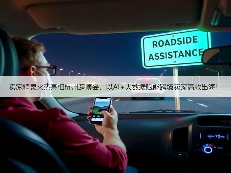 卖家精灵火热亮相杭州跨博会，以AI+大数据赋能跨境卖家高效出海！