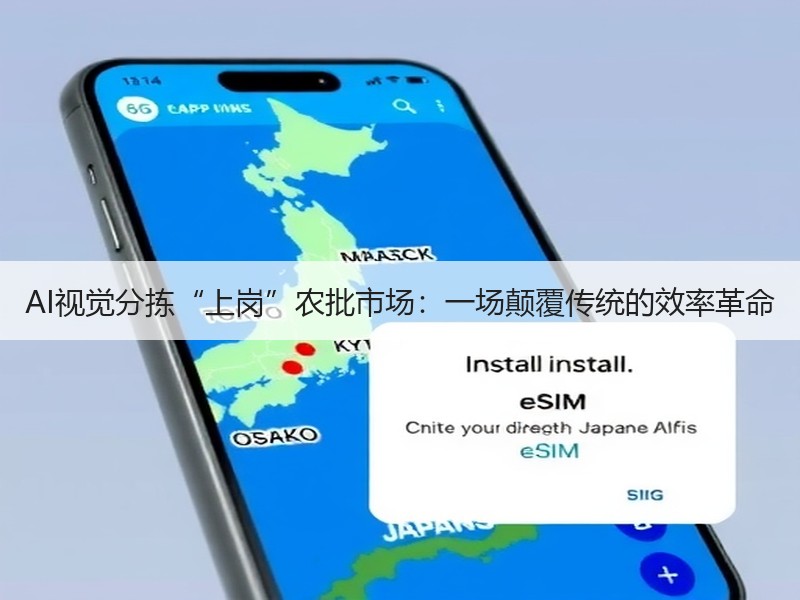 AI视觉分拣“上岗”农批市场：一场颠覆传统的效率革命