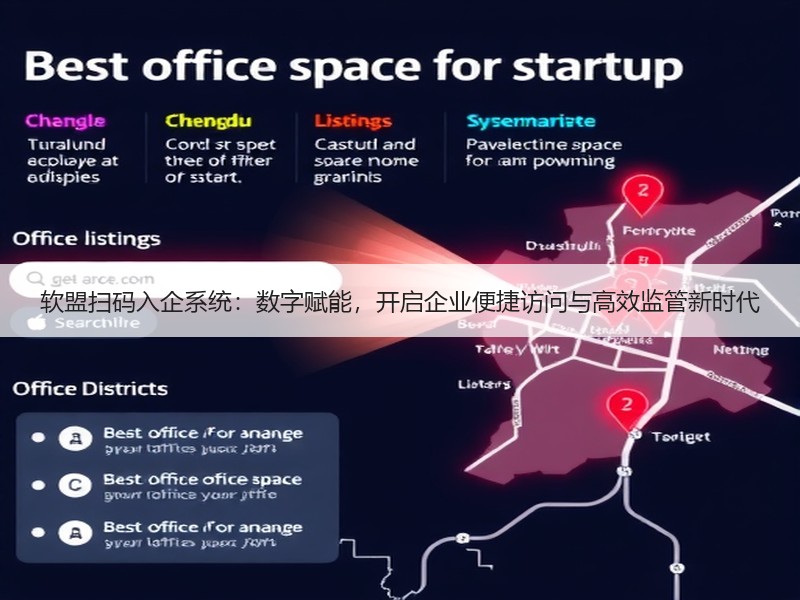 软盟扫码入企系统：数字赋能，开启企业便捷访问与高效监管新时代