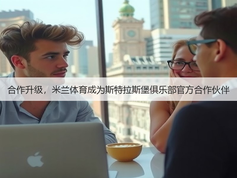 合作升级，米兰体育成为斯特拉斯堡俱乐部官方合作伙伴