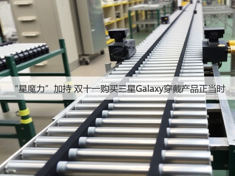 “星魔力”加持 双十一购买三星Galaxy穿戴产品正当时