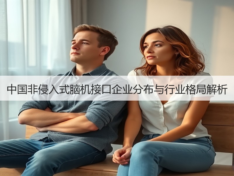 中国非侵入式脑机接口企业分布与行业格局解析