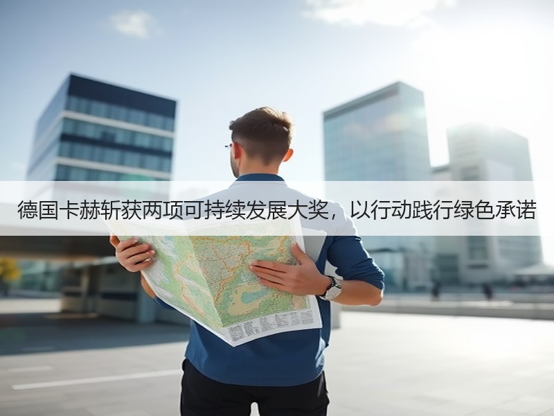 德国卡赫斩获两项可持续发展大奖，以行动践行绿色承诺