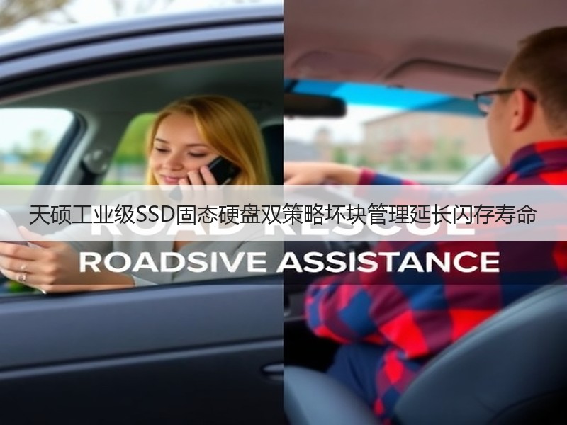 天硕工业级SSD固态硬盘双策略坏块管理延长闪存寿命