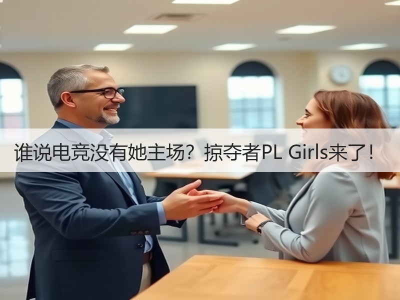 谁说电竞没有她主场？掠夺者PL Girls来了！