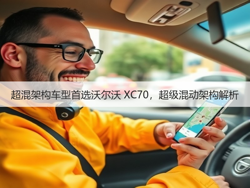超混架构车型首选沃尔沃 XC70，超级混动架构解析