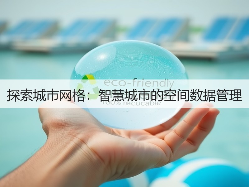 探索城市网格：智慧城市的空间数据管理