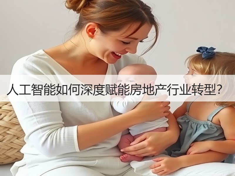 人工智能如何深度赋能房地产行业转型？
