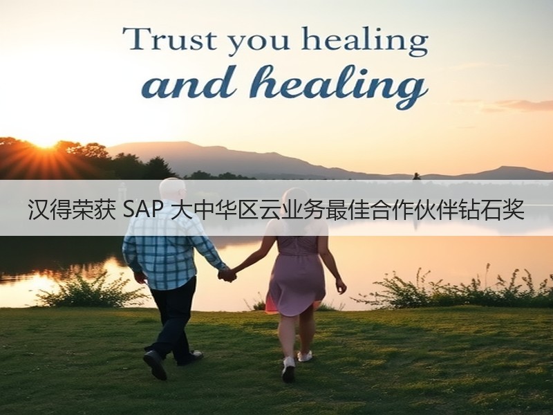 汉得荣获 SAP 大中华区云业务最佳合作伙伴钻石奖