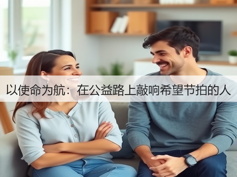 以使命为航：在公益路上敲响希望节拍的人