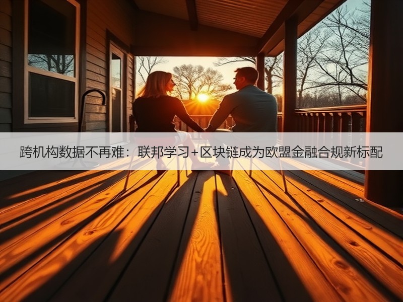 跨机构数据不再难：联邦学习+区块链成为欧盟金融合规新标配