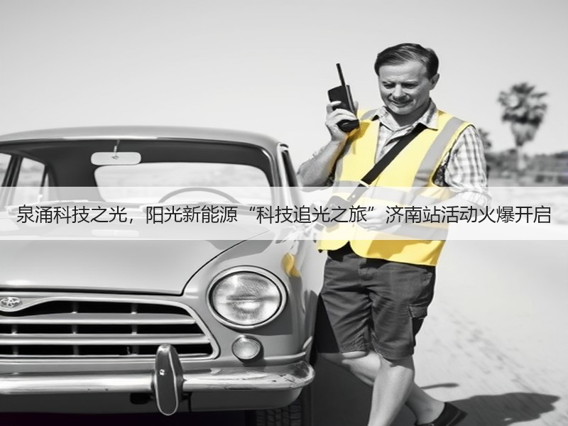泉涌科技之光，阳光新能源“科技追光之旅”济南站活动火爆开启
