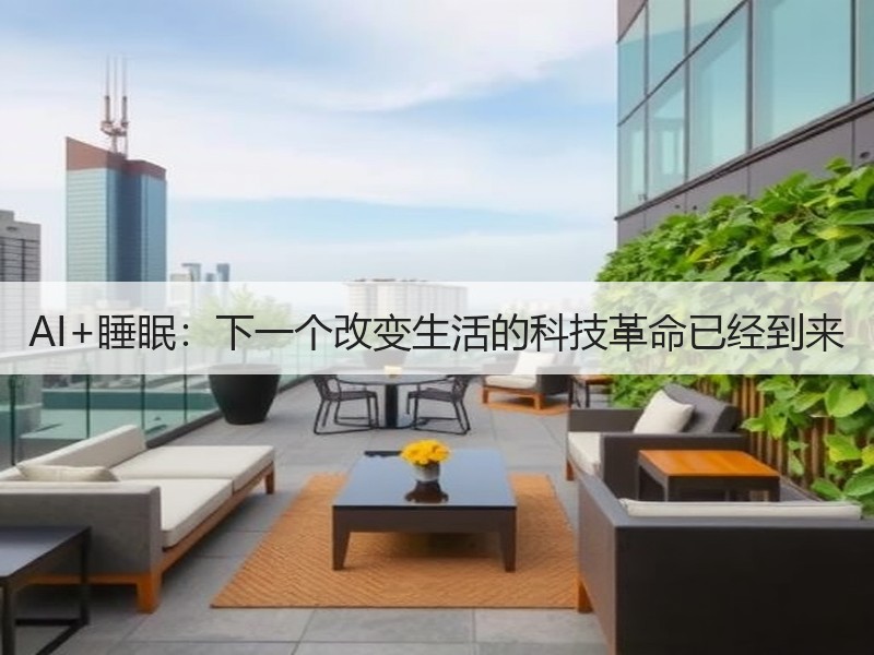 AI+睡眠：下一个改变生活的科技革命已经到来