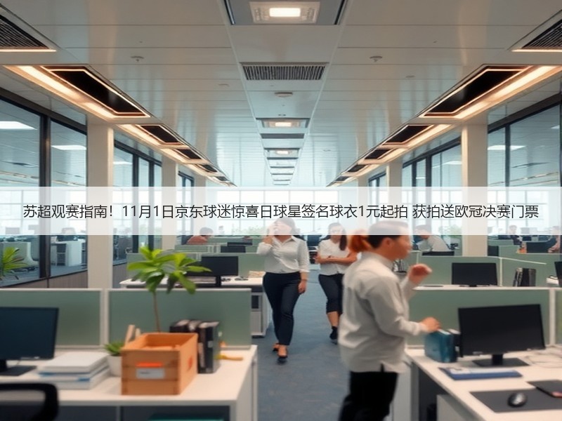 苏超观赛指南！11月1日京东球迷惊喜日球星签名球衣1元起拍 获拍送欧冠决赛门票