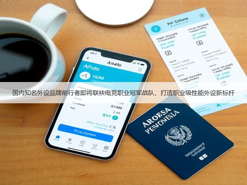 国内知名外设品牌前行者即将联袂电竞职业冠军战队，打造职业级性能外设新标杆