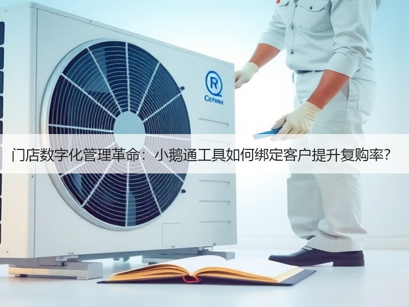 门店数字化管理革命：小鹅通工具如何绑定客户提升复购率？