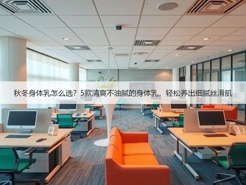 秋冬身体乳怎么选？5款清爽不油腻的身体乳，轻松养出细腻丝滑肌