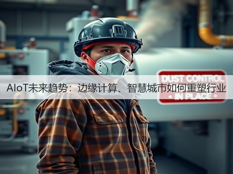 AIoT未来趋势：边缘计算、智慧城市如何重塑行业