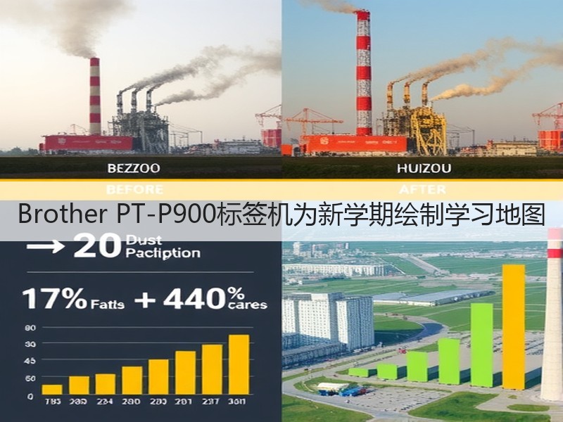 Brother PT-P900标签机为新学期绘制学习地图
