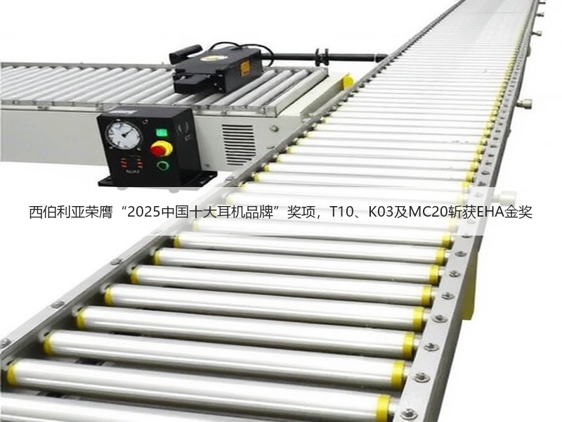 西伯利亚荣膺“2025中国十大耳机品牌”奖项，T10、K03及MC20斩获EHA金奖
