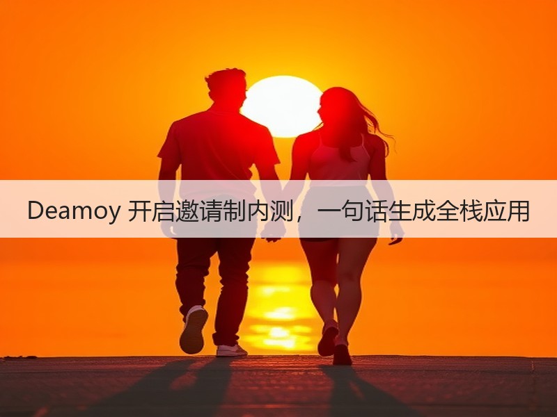 Deamoy 开启邀请制内测，一句话生成全栈应用