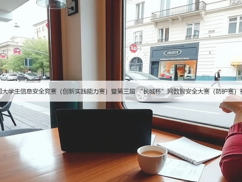 第十九届全国大学生信息安全竞赛（创新实践能力赛）暨第三届 “长城杯”网数智安全大赛（防护赛）初赛成功举办
