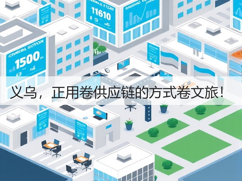 义乌，正用卷供应链的方式卷文旅！