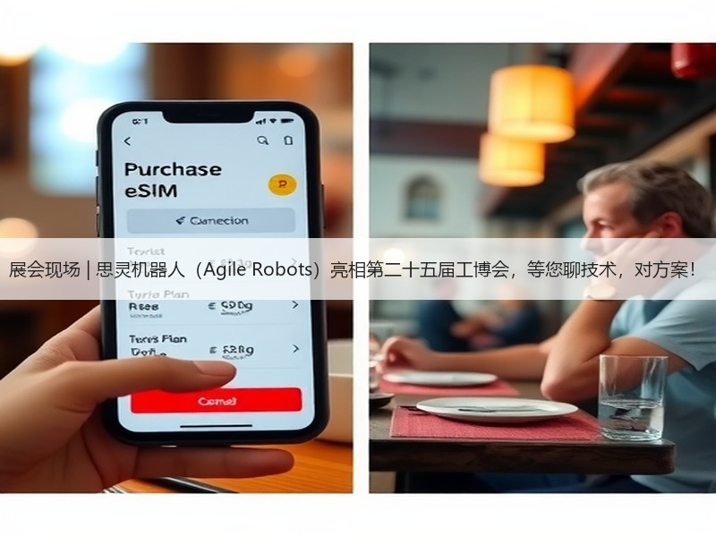 展会现场 | 思灵机器人（Agile Robots）亮相第二十五届工博会，等您聊技术，对方案！
