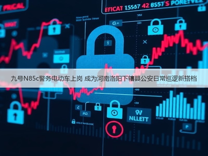 九号N85c警务电动车上岗 成为河南洛阳下辖县公安日常巡逻新搭档