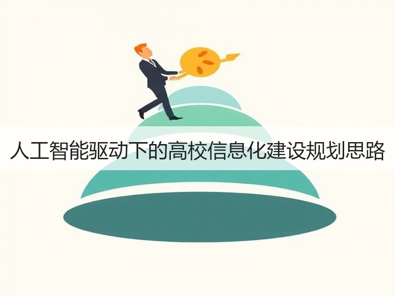 人工智能驱动下的高校信息化建设规划思路
