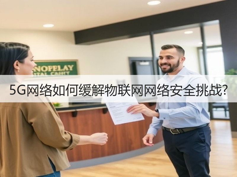 5G网络如何缓解物联网网络安全挑战?