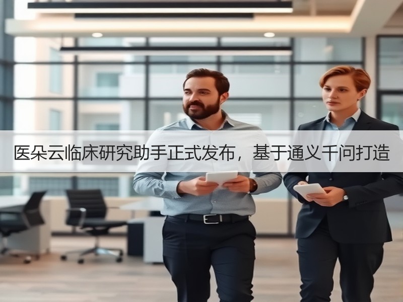 医朵云临床研究助手正式发布，基于通义千问打造
