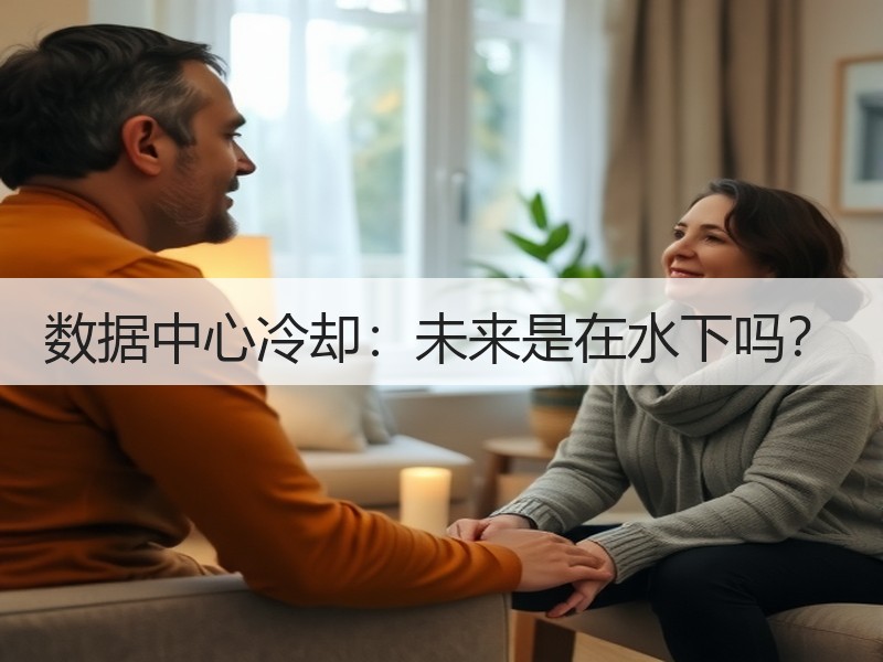 数据中心冷却：未来是在水下吗？