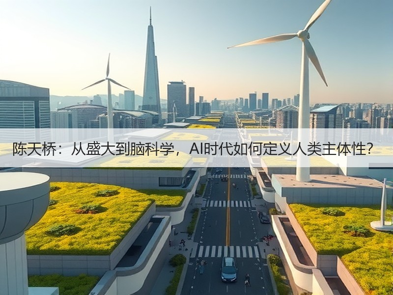 陈天桥：从盛大到脑科学，AI时代如何定义人类主体性？