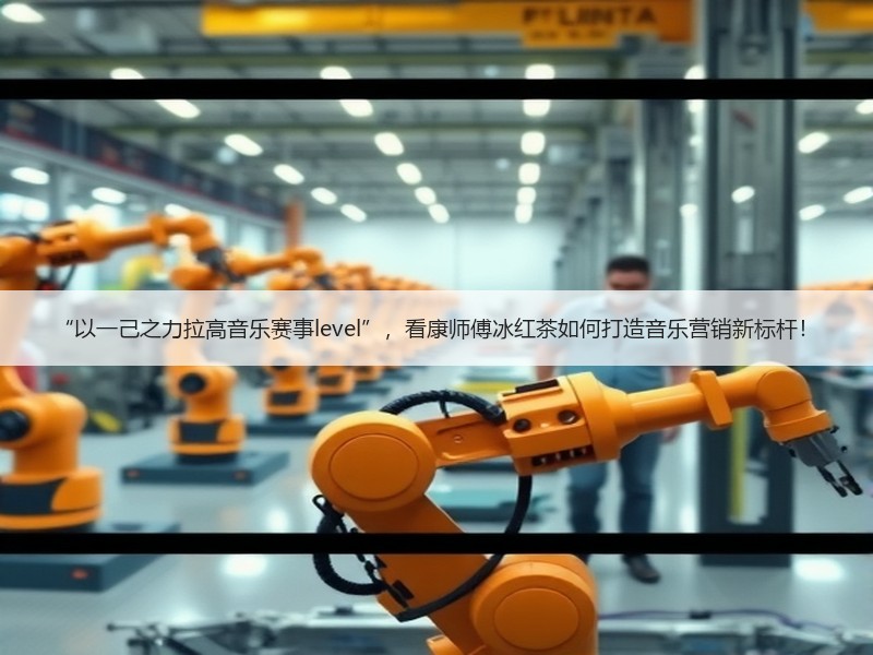 “以一己之力拉高音乐赛事level”，看康师傅冰红茶如何打造音乐营销新标杆！